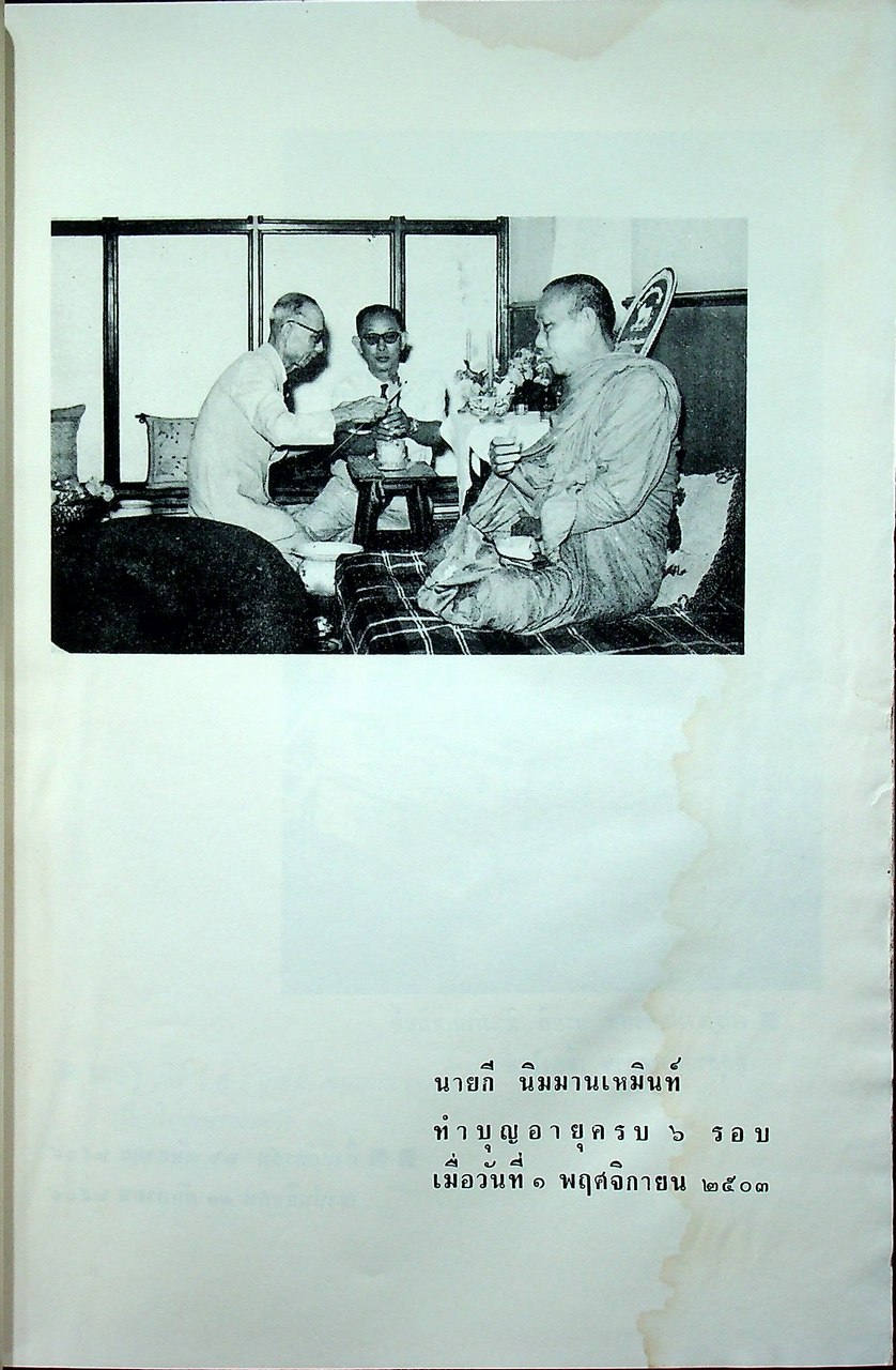 ชินกาลมาลีปกรณ์ : ร.ต.ท. แสง มนวิทูร เปรียญ แปล (พิมพ์เป็นอนุสรณ์ แด่ นายกี นิมมานเหมินท์)