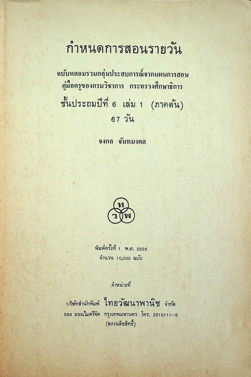 กำหนดการสอนรายวัน ฉบับหลอมรวมกลุ่มประสบการณ์จากแผนการสอน คู่มือครูของกรมวิชาการ กระทรวงศึกษาธิการ ชั้นประถมศึกษาปีที่ 6 เล่ม 1 ภาคต้น 67 วัน