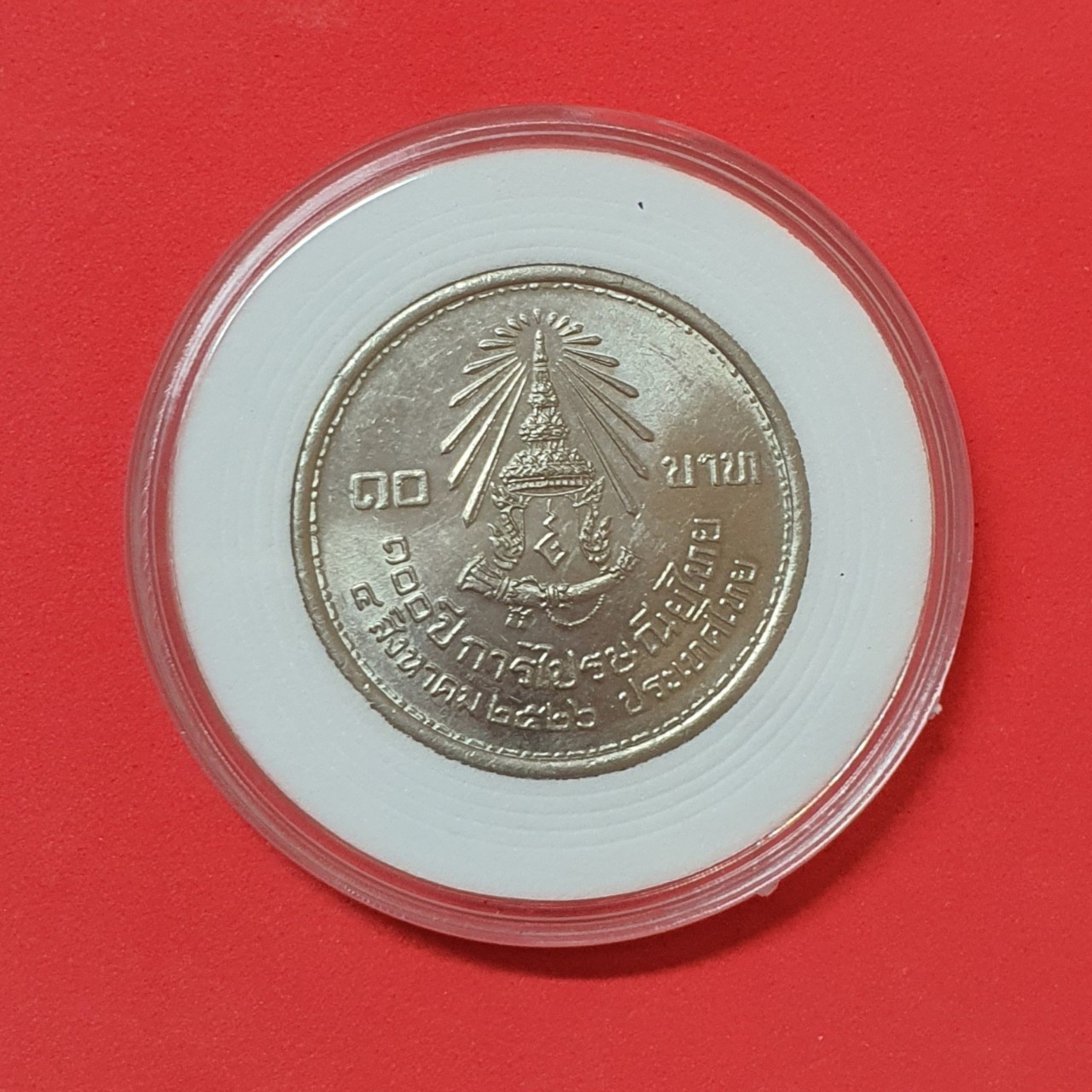 เหรียญ 10 บาท 100 ปี การไปรษณีย์ไทย นิกเกิล พร้อมตลับ