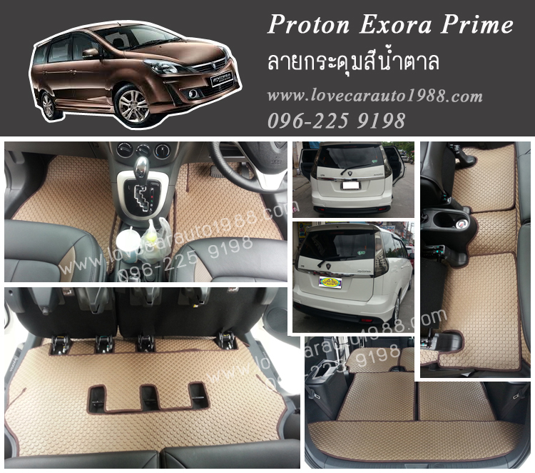 ยางปูพื้นรถยนต์ Proton Exora ลายกระดุมสี น้ำตาล