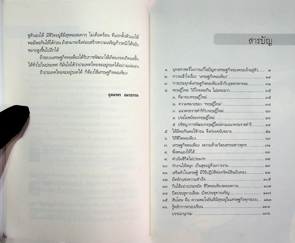 ปรัชญาเศรษฐกิจพอเพียงพระเจ้าอยู่หัว