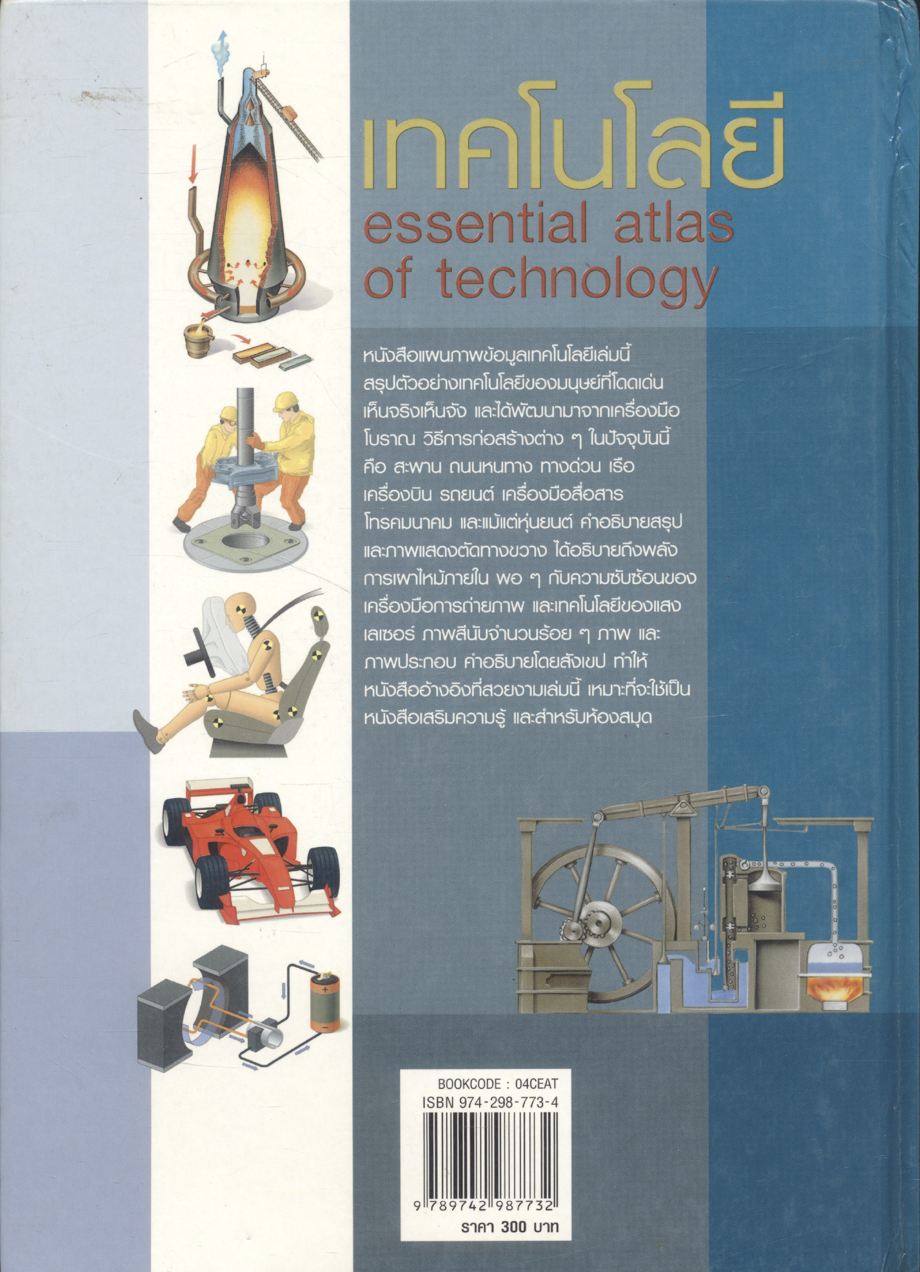 เทคโนโลยี essential atlas of technology