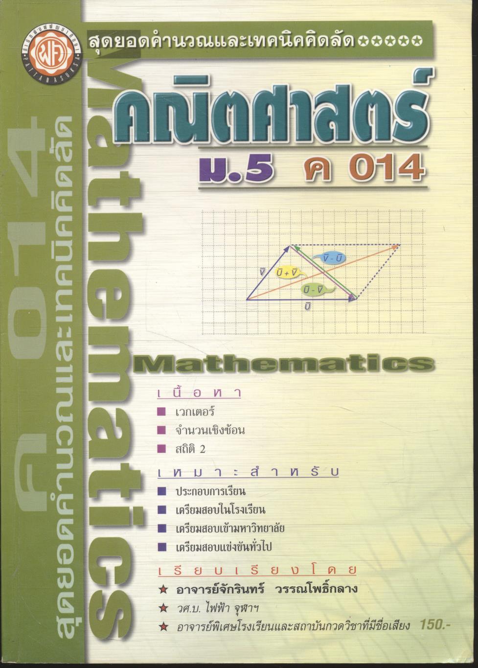สุดยอดคำนวณและเทคนิคคิดลัด คณิตศาสตร์ ม.5 เล่ม 2 ค 014