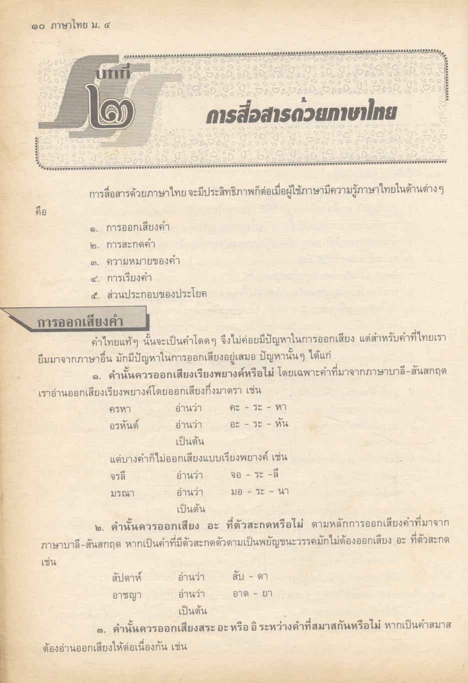 สาระสังเขปภาษาไทย ม.๔ {ท ๔๐๑ และ ท ๔๐๒} (ชุด ทักษพัฒนาและชุด วรรณวิจักษณ์) เล่ม ๑ **ไม่มีเฉลยในเล่ม