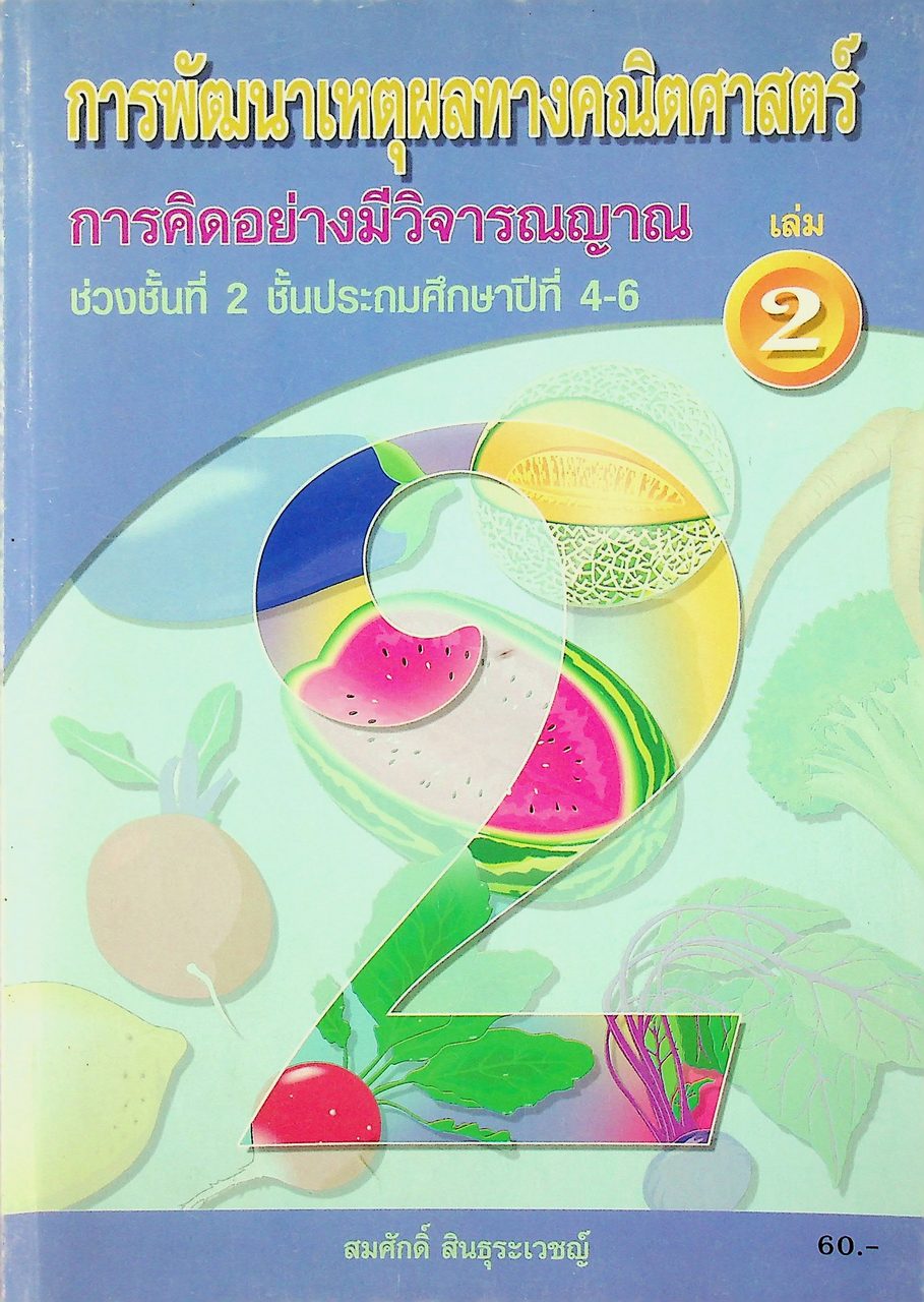 การพัฒนาเหตุผลทางคณิตศาสตร์ การคิดอย่างมีวิจารณญาณ ช่วงชั้นที่ 2 ชั้นประถมศึกษาปีที่ 4-6 เล่ม 2