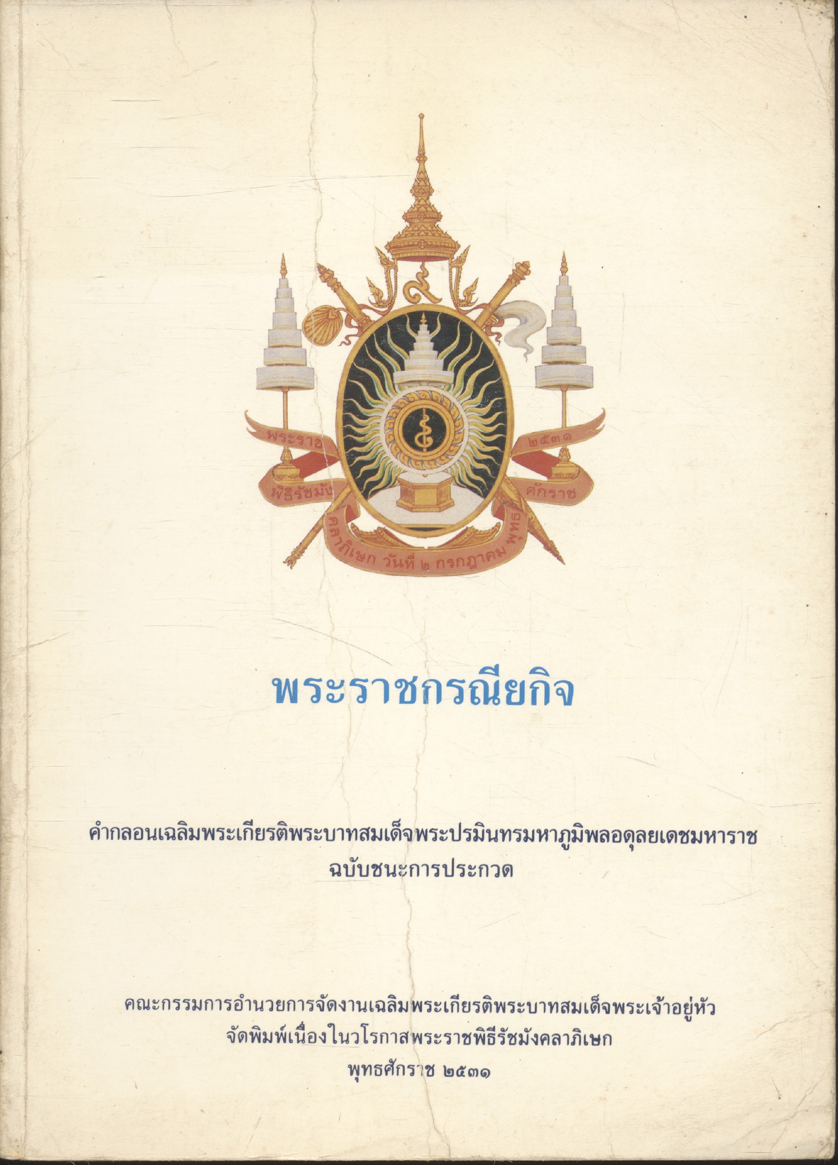 พระราชกรณียกิจ คำกลอนเฉลิมพระเกียรติพระบาทสมเด็จพระปรมินทรมหาภูมิพลอดุลยเดชมหาราช ฉบับชนะการประกวด ๒๕๓๑