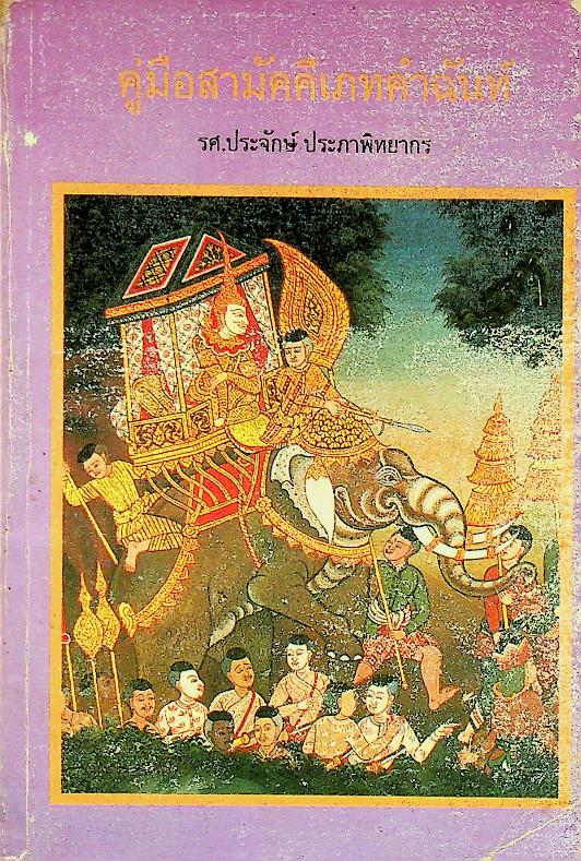 คู่มือสามัคคีเภทคำฉันท์