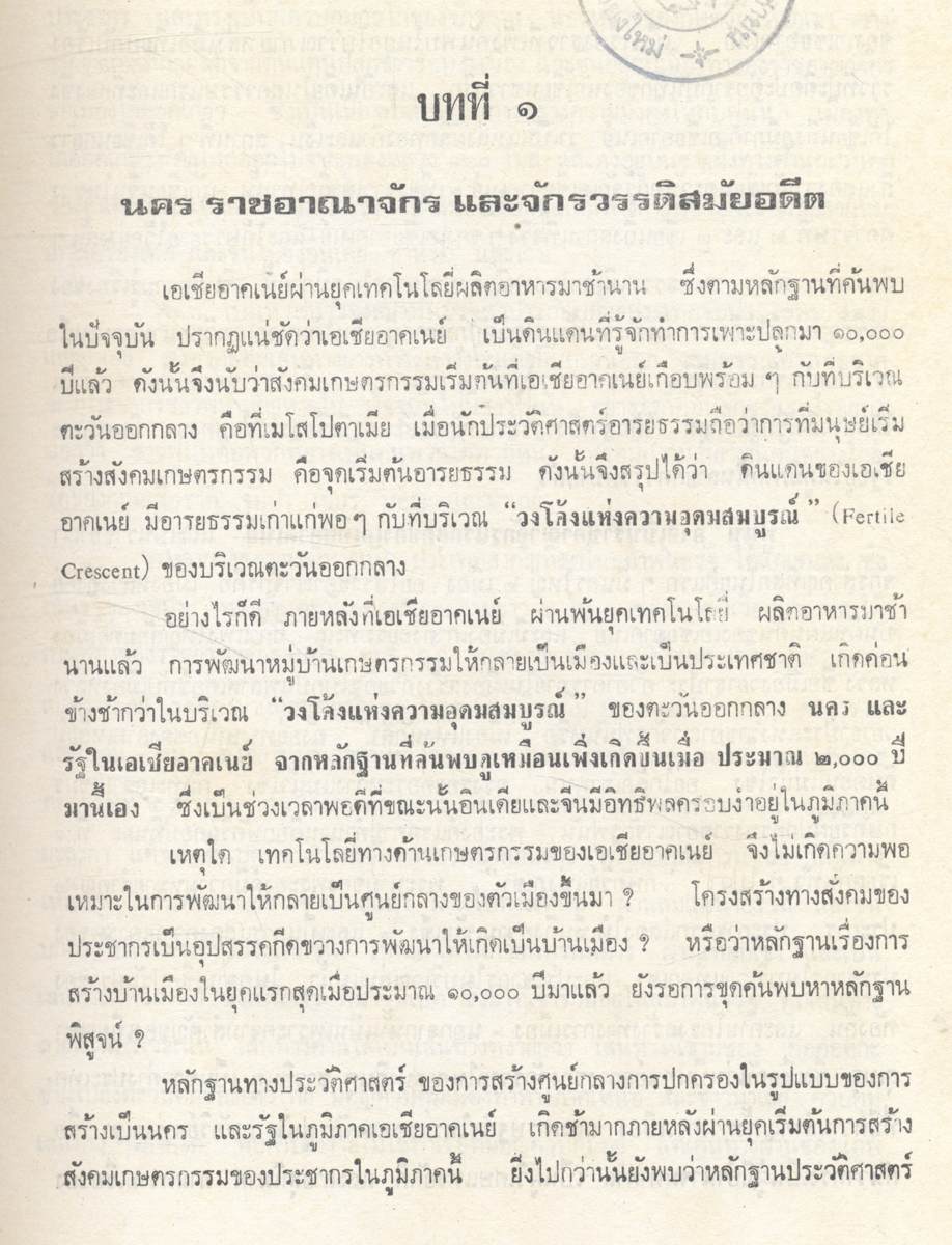 วัฒนธรรมเปรียบเทียบ เอเชียอาคเนย์ ประวัติความเป็นมา เศรษฐกิจ การเมือง และสังคม เล่ม 2