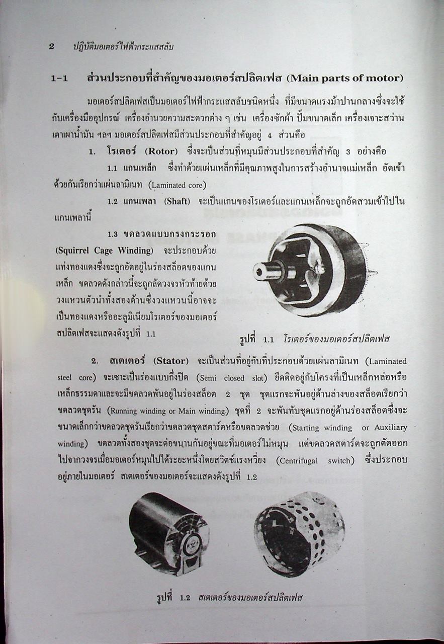 ปฏิบัติมอเตอร์ไฟฟ้ากระแสสลับ