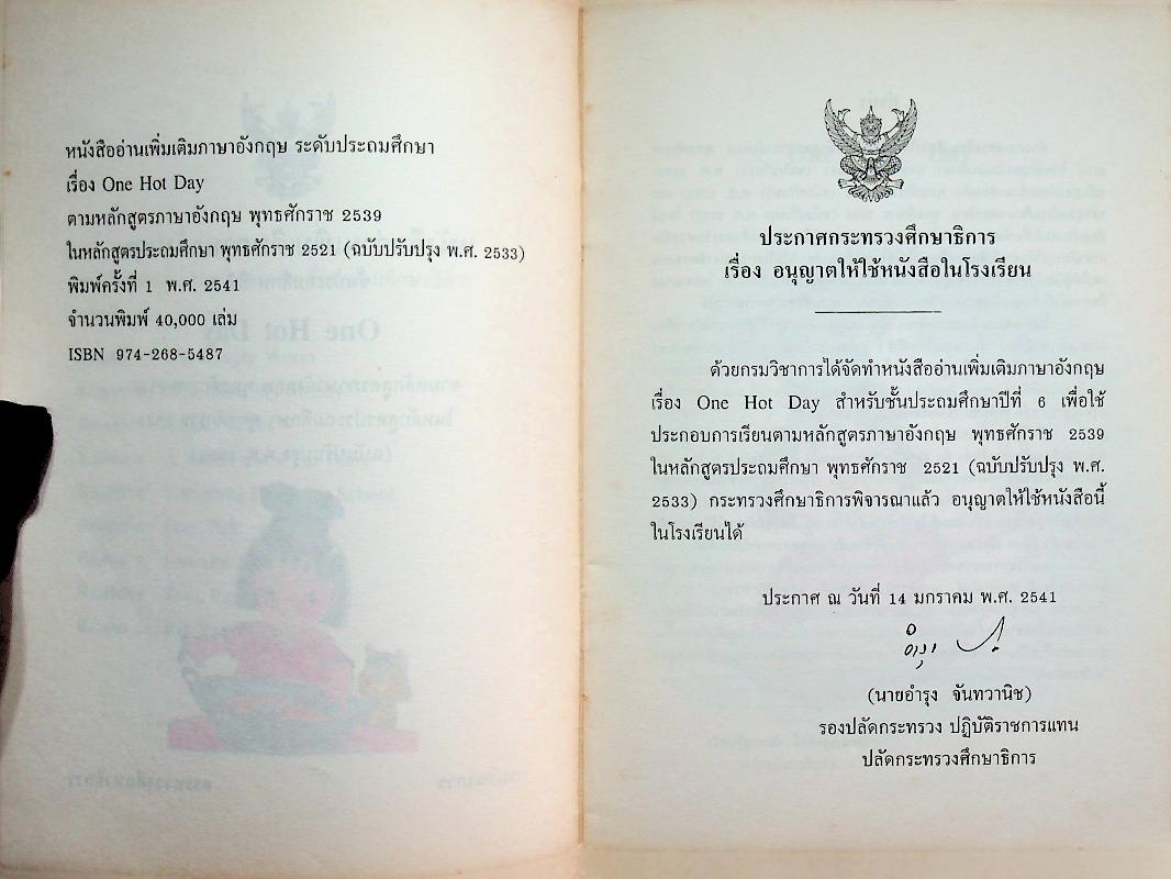 หนังสืออ่านเพิ่มเติมภาษาอังกฤษ ชั้นประถมศึกษาปีที่ 6 ONE HOT DAY