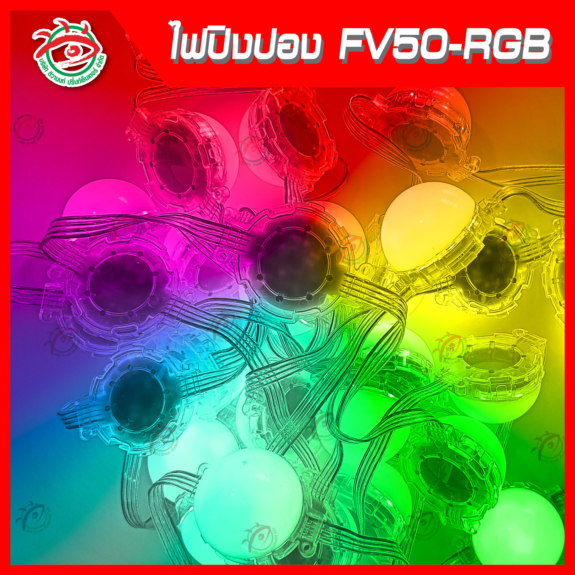 ไฟLED หัวปิงปอง HV50-RGB ไฟเปลี่ยนสี