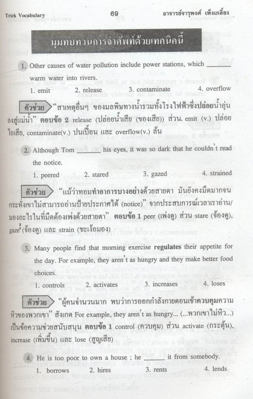 เซียนศัพท์อังกฤษโดยไม่ต้องท่อง TRICK VOCABULARY