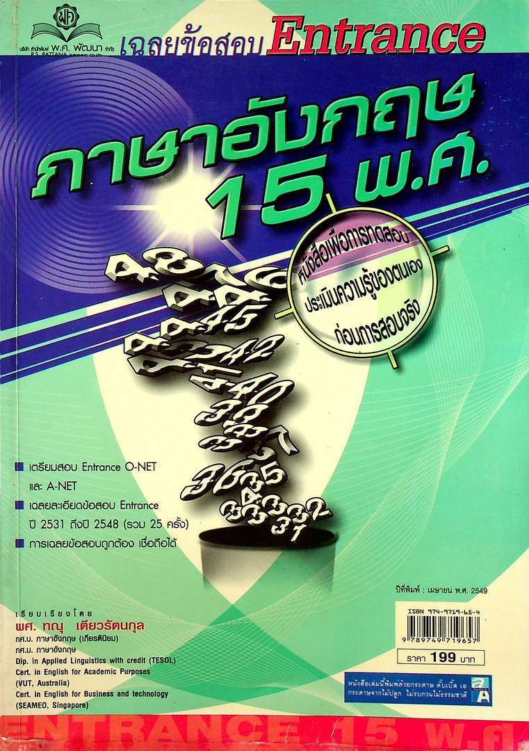เฉลยข้อสอบ Entrance ภาษาอังกฤษ 15 พ.ศ.