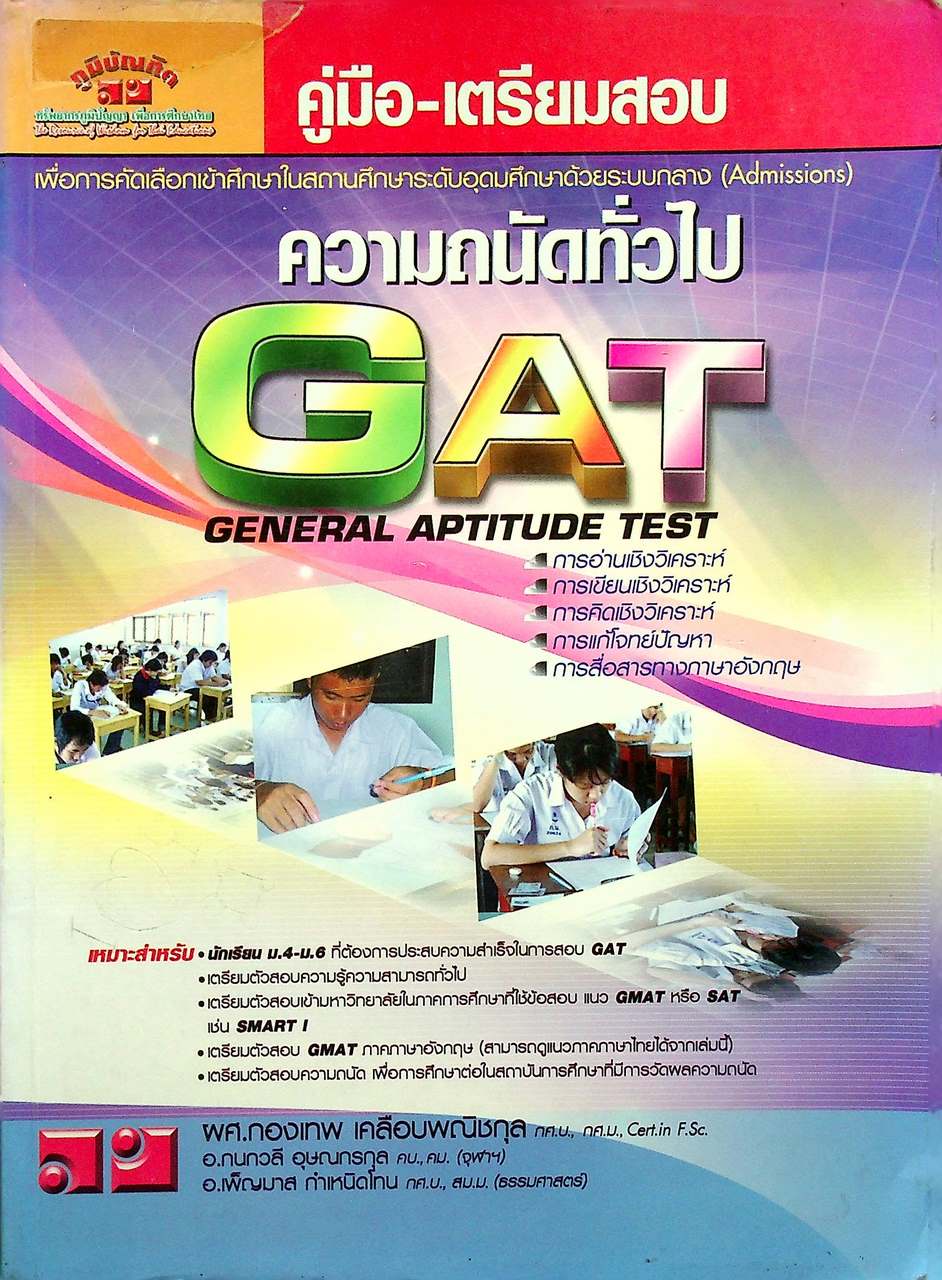 คู่มือ-เตรียมสอบ ความถนัดทั่วไป GAT