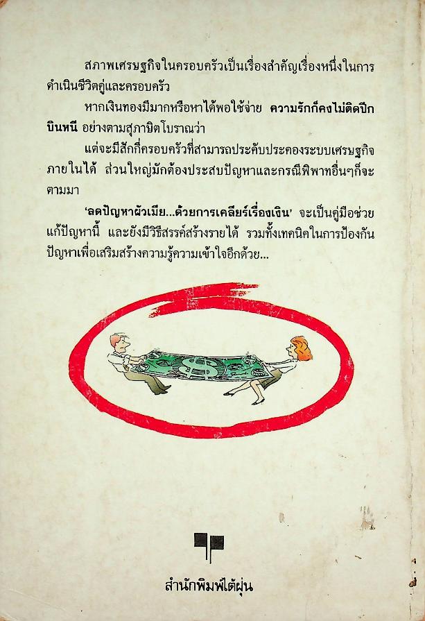 ลดปัญหาผัวเมีย...ด้วยการเคลียร์เรื่องเงิน