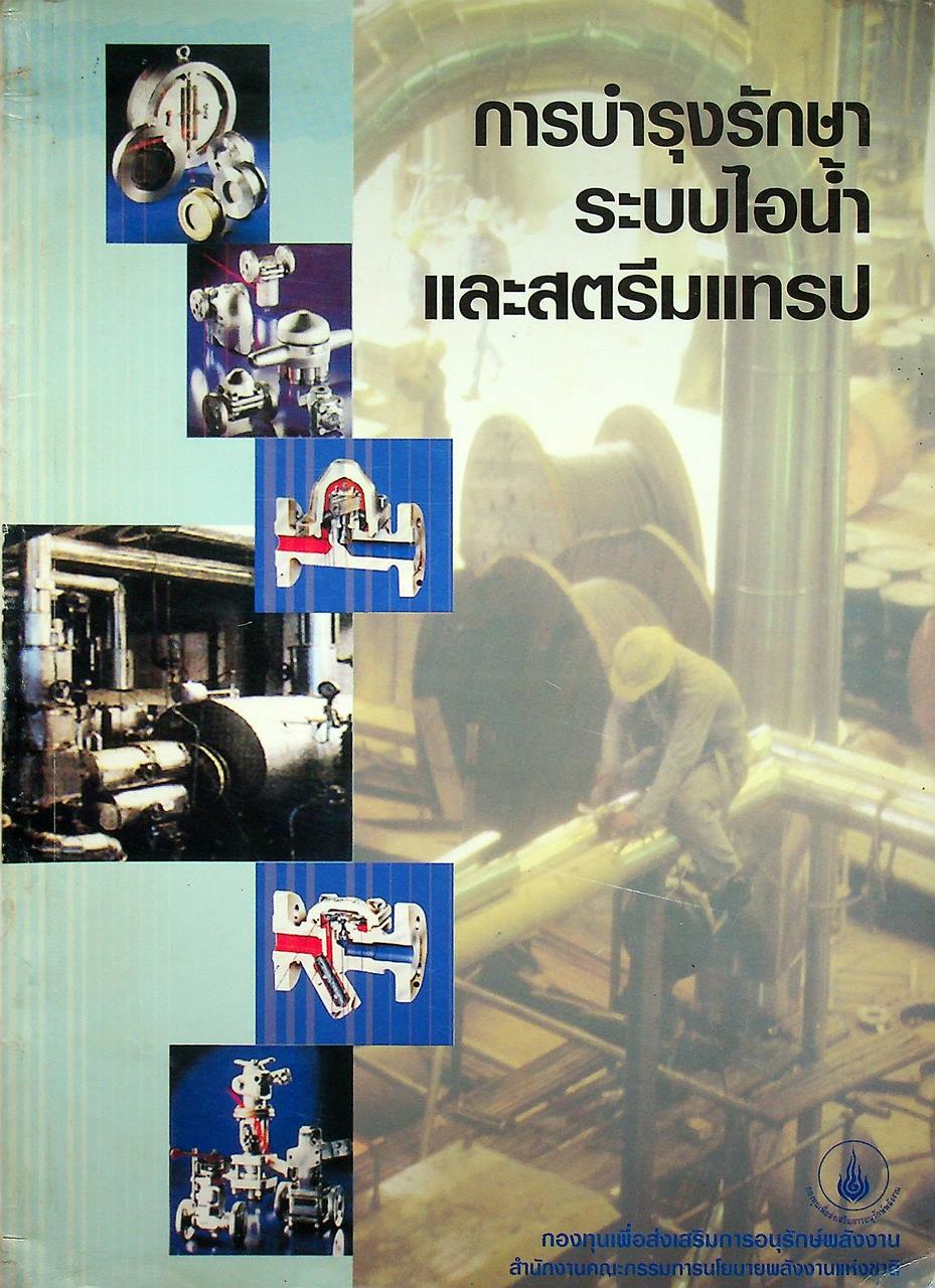 หนังสือชุด 7 เล่ม : การประหยัดพลังงานและการบำรุงรักษา ระบบไอน้ำ สตรีมแทรป เตาเผา การเผาไหม้ และหม้อไอน้ำ