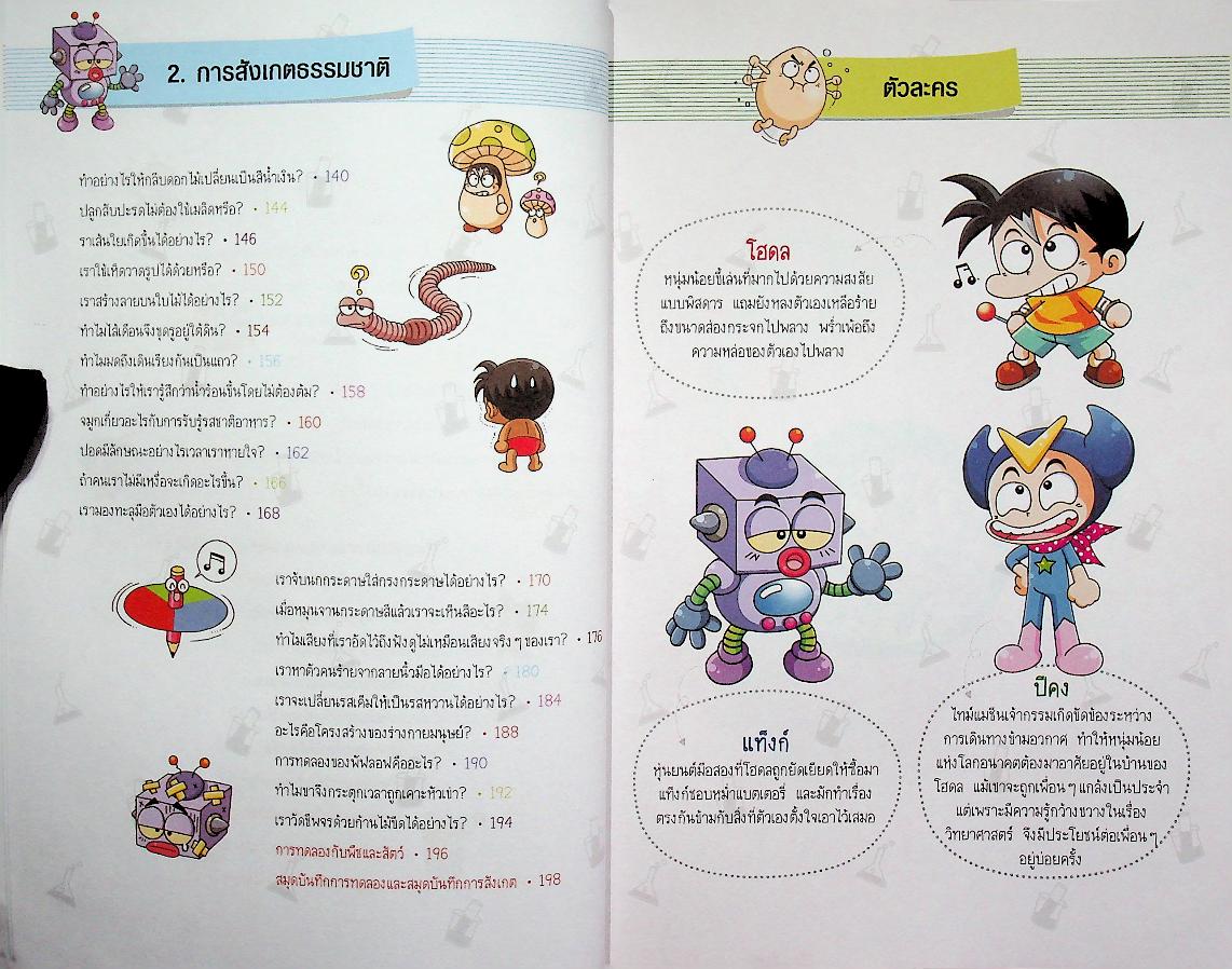 วิทยาศาสตร์ฉลาดรู้ เรื่อง การทดลองแสนสนุก