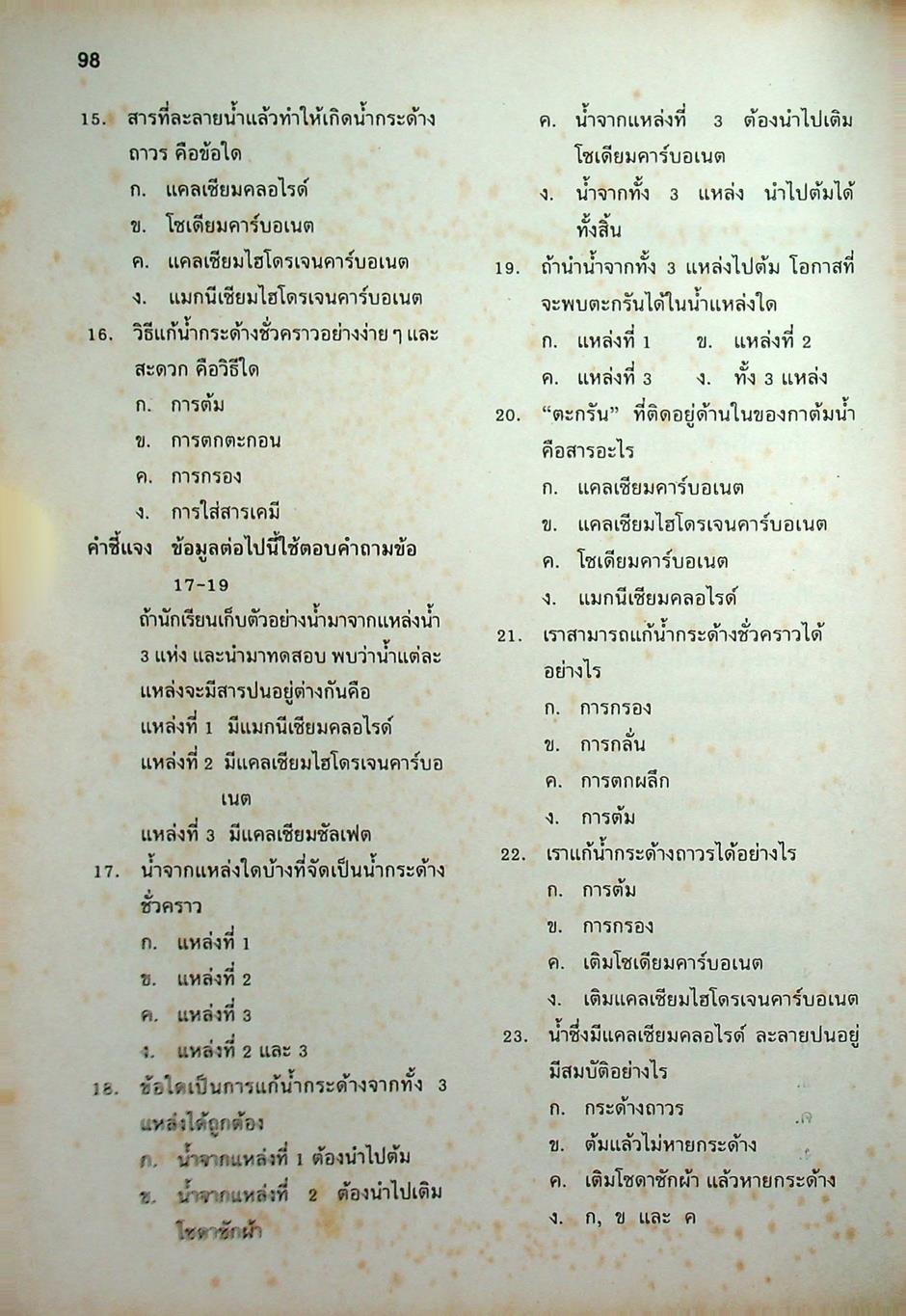 แบบทดสอบรายจุดประสงค์ วิทยาศาสตร์ ม.1 ว 101 เทอมต้น