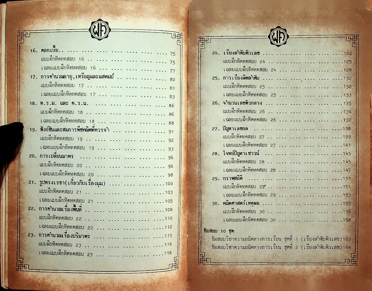 คู่มือ ความถนัดทางการเรียนคณิตศาสตร์ Aptitude tests in mathematic