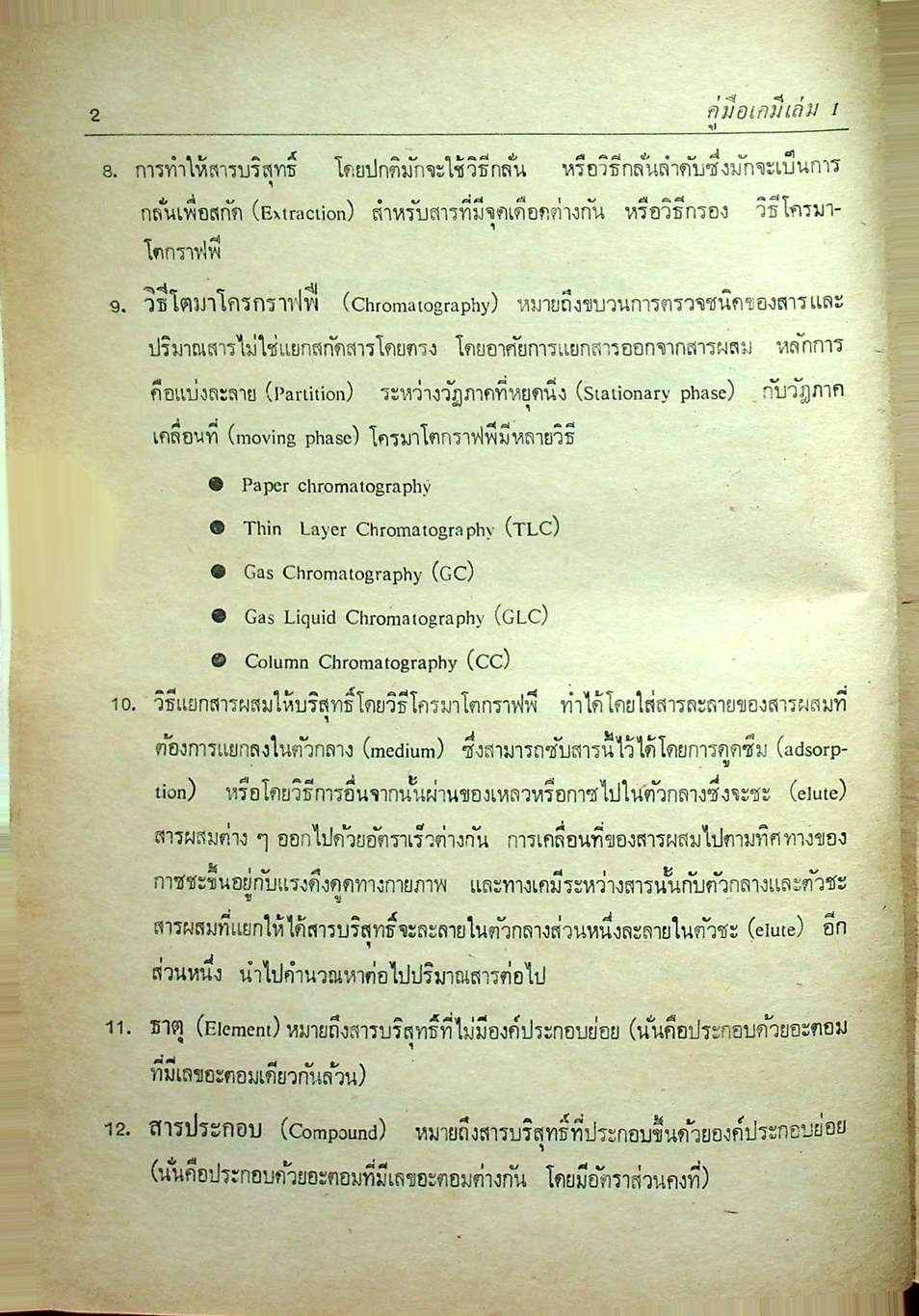 คู่มือ เคมี เล่ม 1 ฉบับเข้มข้น (ว.421)