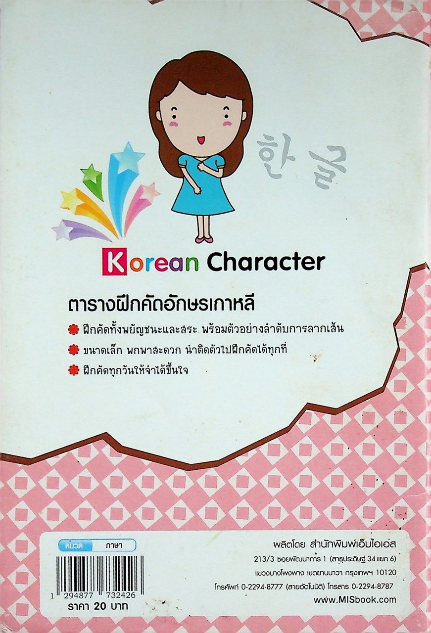 ตารางฝึกคัดอักษรเกาหลี