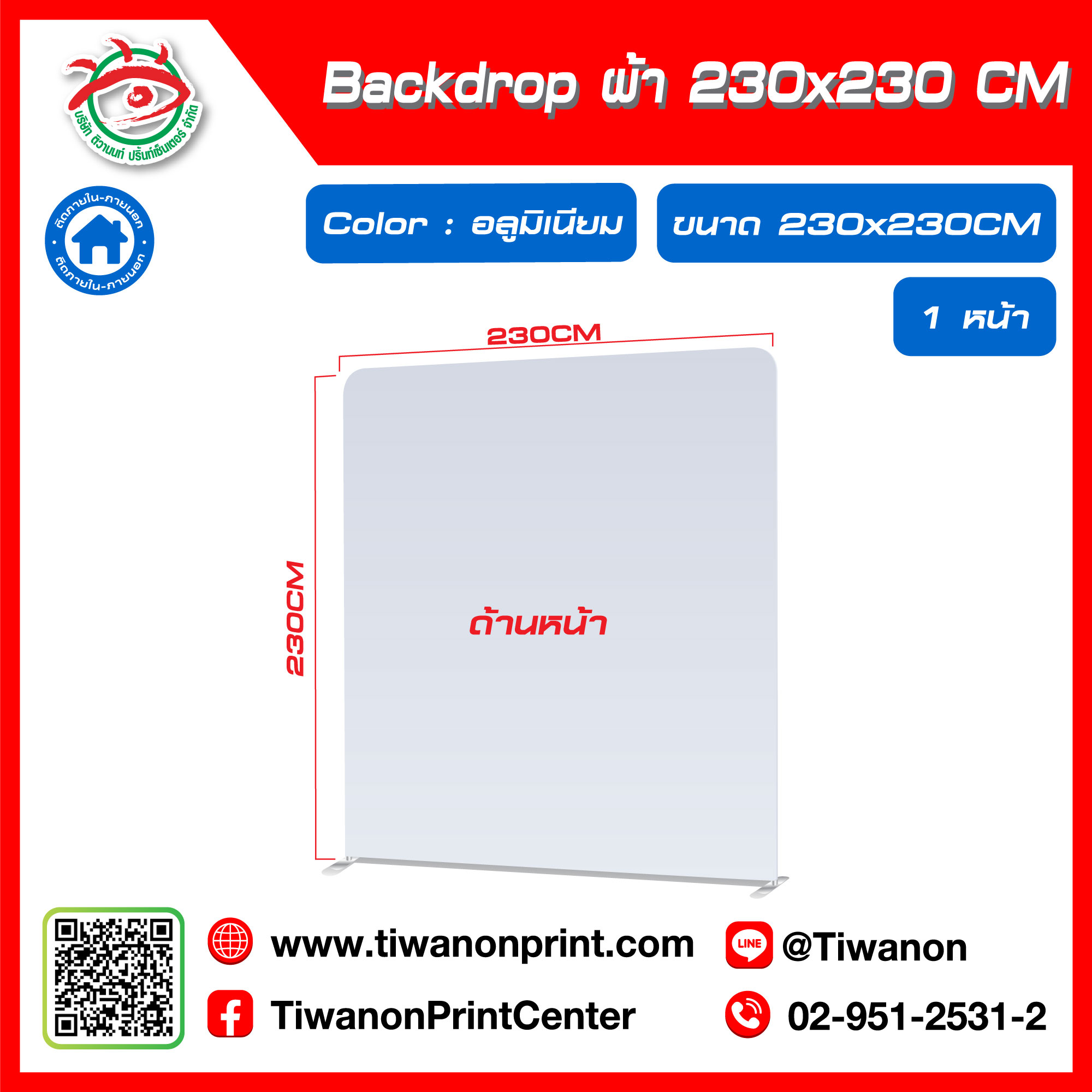 ป้ายแบคดรอป ผ้า Backdrop ขนาด 230x230 CM สีอลูมิเนียม
