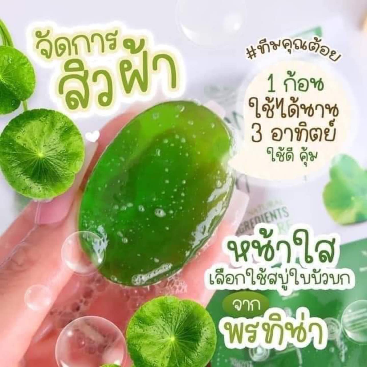 สบู่ใบบัวบกพรทิน่า Pontina Herbal Soap 27กรัม