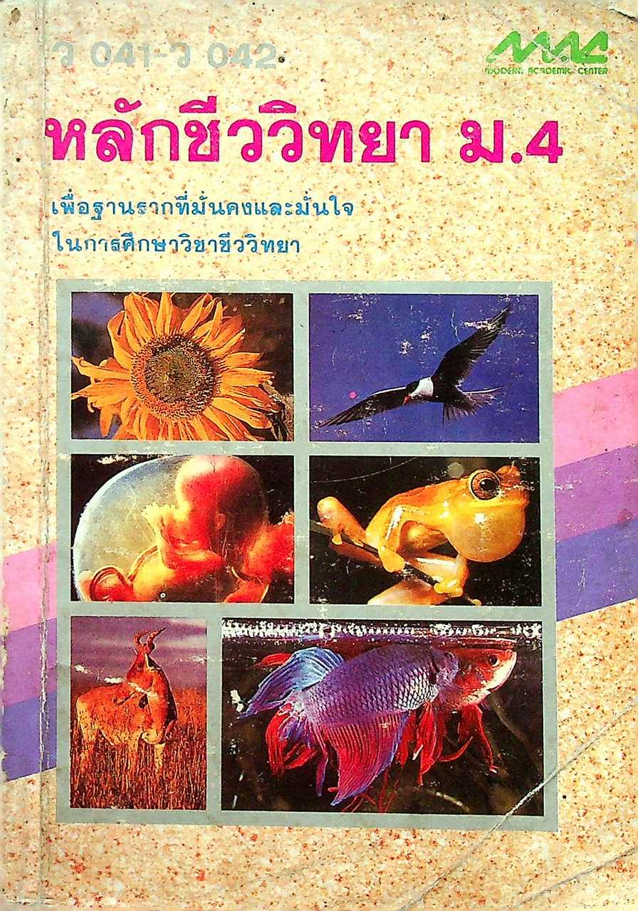 หลักชีววิทยา ม.4 ว 041 - ว 042