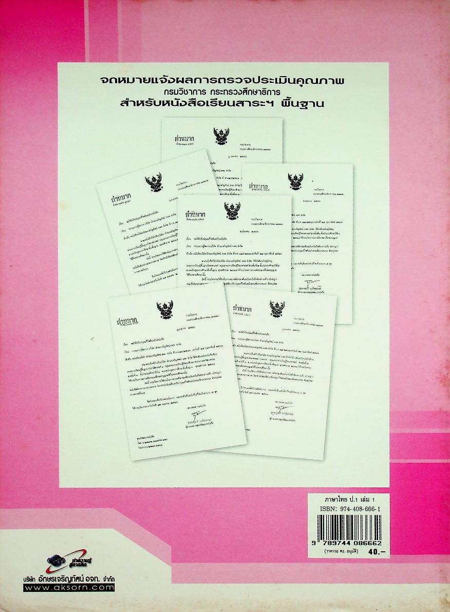 หนังสือเรียน สาระการเรียนรู้พื้นฐาน กลุ่มสาระการเรียนรู้ ภาษาไทย ป.๑ เล่ม ๑ ช่วงชั้นที่ ๑