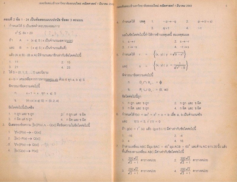 เฉลย ENTRANCE มีนาคม 43 ล่าสุด รวมข้อสอบเอ็นทรานซ์ระบบใหม่ ปี 2541-2543 คณิตศาสตร์ 1
