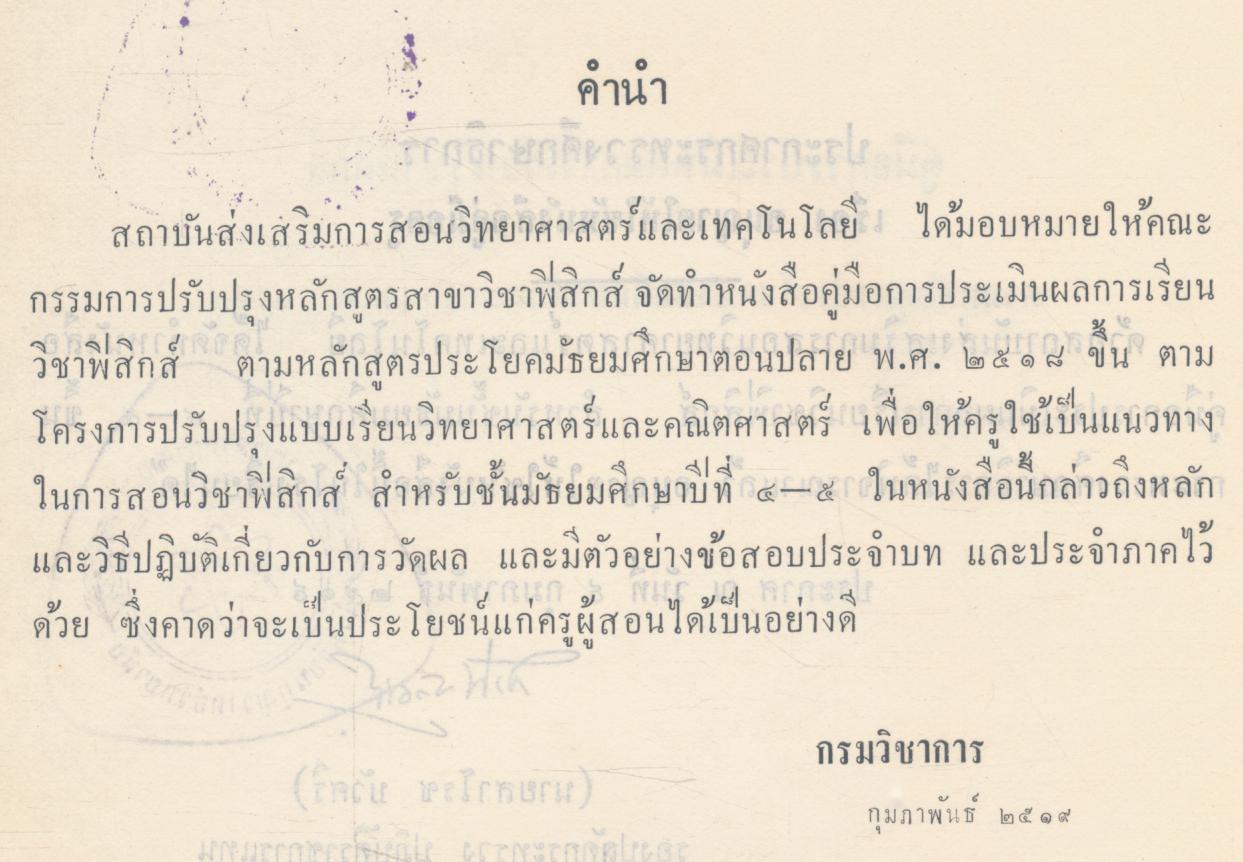 คู่มือการประเมินผลการเรียนวิชาฟิสิกส์ ม.ศ.ปลาย พ.ศ.๒๕๑๘
