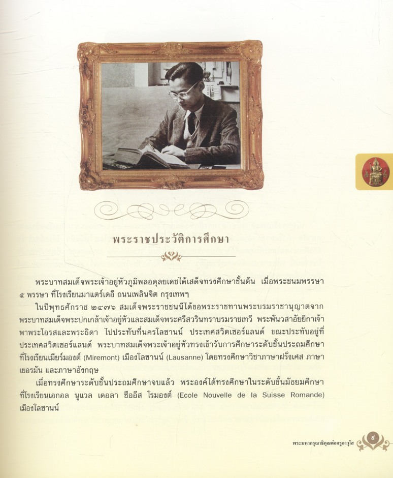 พระมหากรุณาธิคุณต่อครูอาวุโส