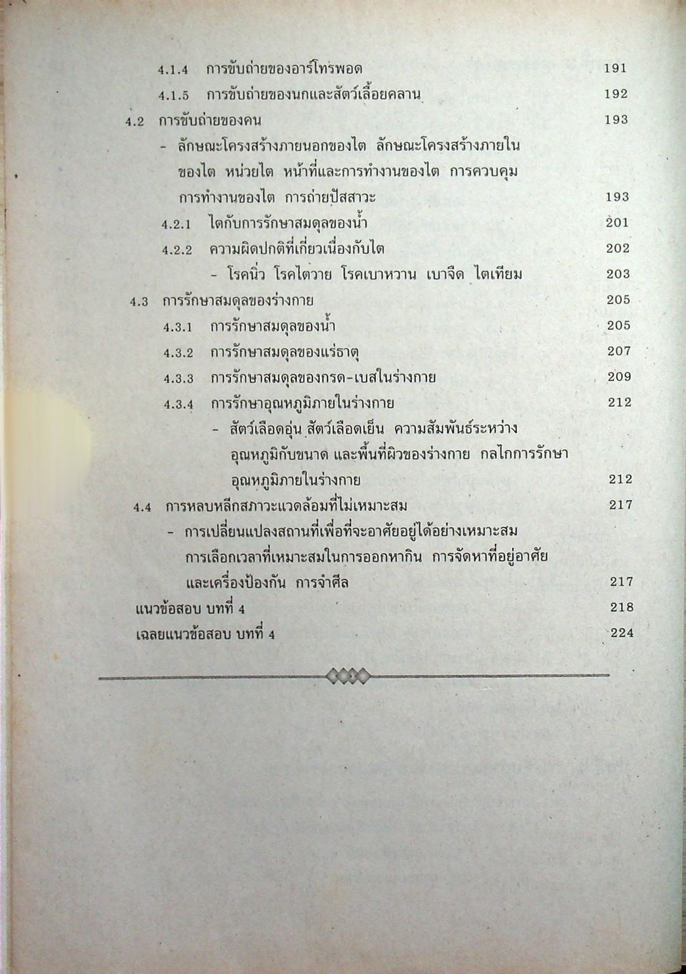หนังสือเสริมประสบการณ์วิชาชีววิทยา เล่ม 4 ชั้น ม.5 ว 0410