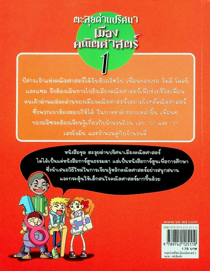 ตะลุยด่านปริศนาเมืองคณิตศาสตร์ 1