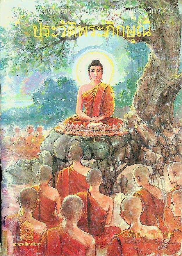 หนังสืออ่านเพิ่มเติม ชุดพระพุทธศาสนาและจริยธรรม ระดับมัธยมศึกษา เรื่อง ประวัติพระภิกษุณี