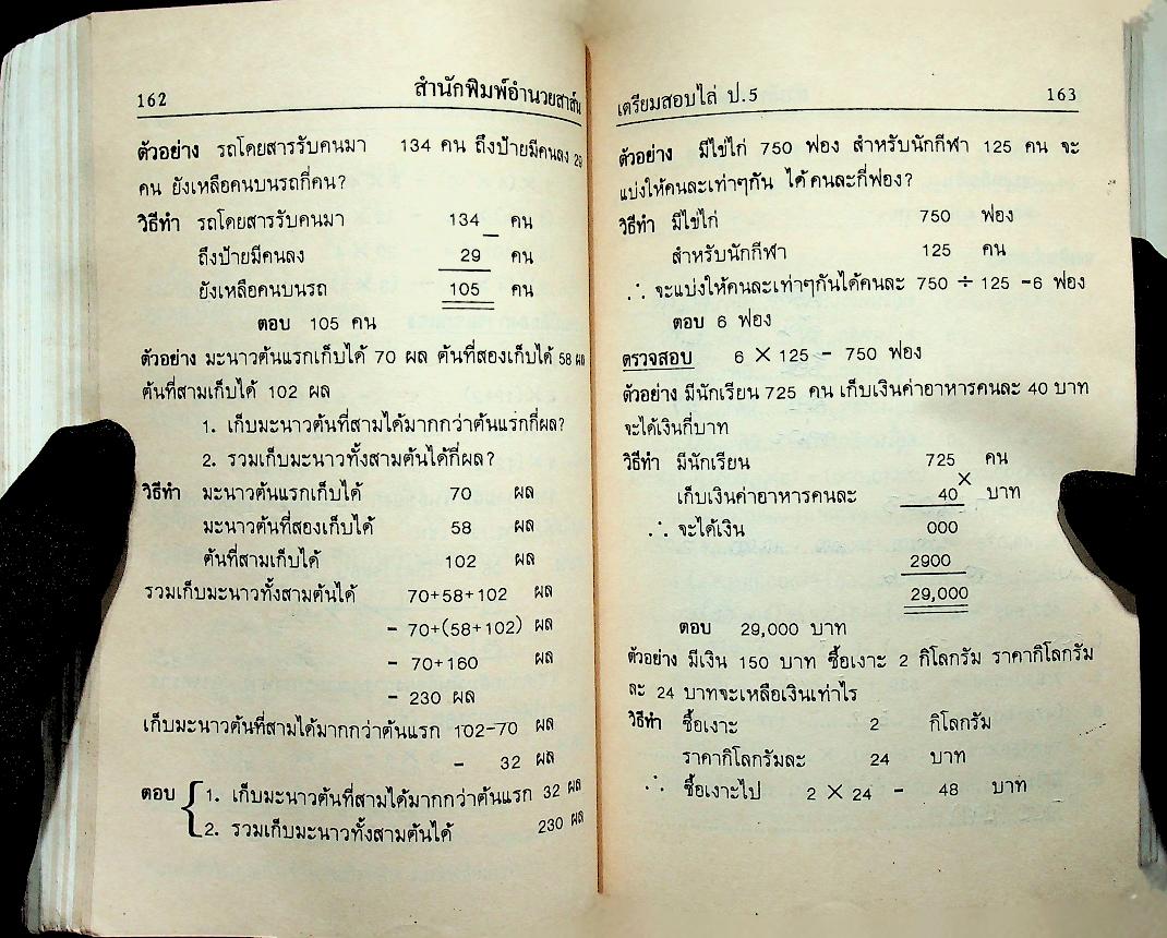 เตรียมสอบไล่ ชั้นประถมปีที่ 5