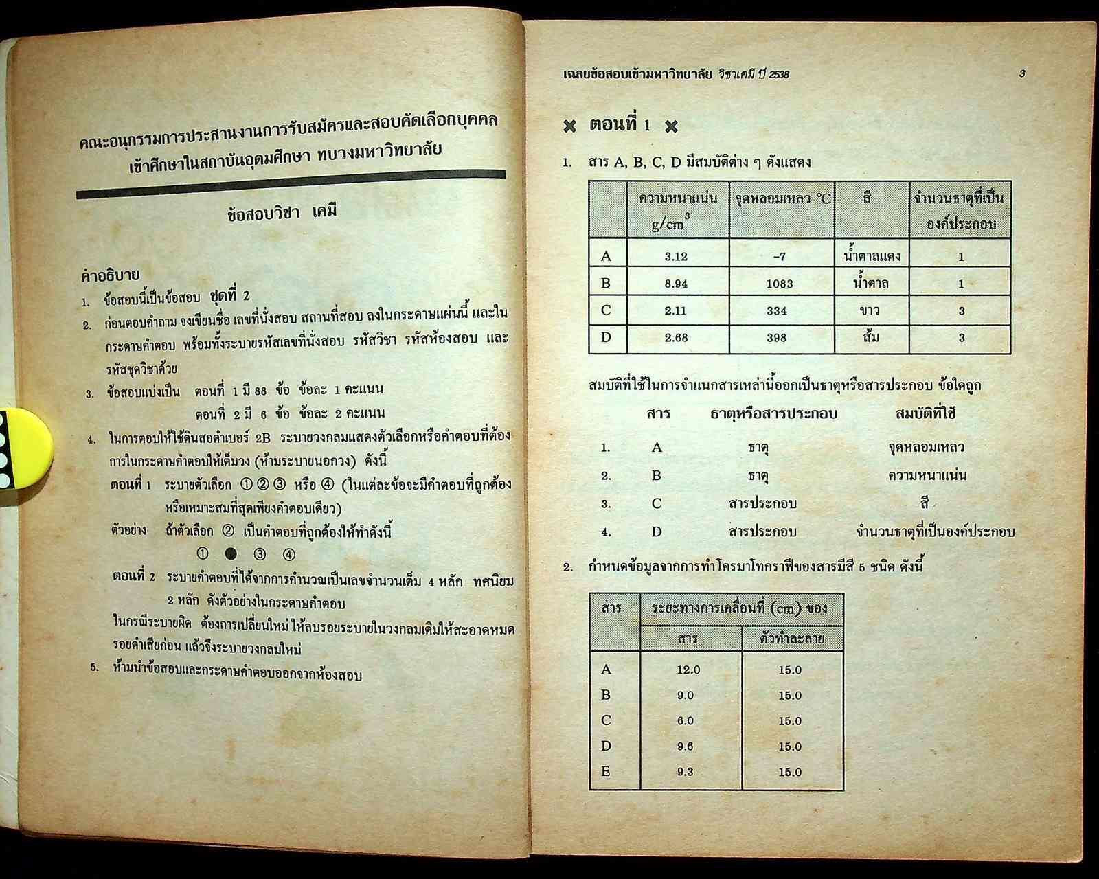 เฉลยข้อสอบ ENTRANCE สายวิทย์ รวมข้อสอบหลาย พ.ศ.-2538 เคมี