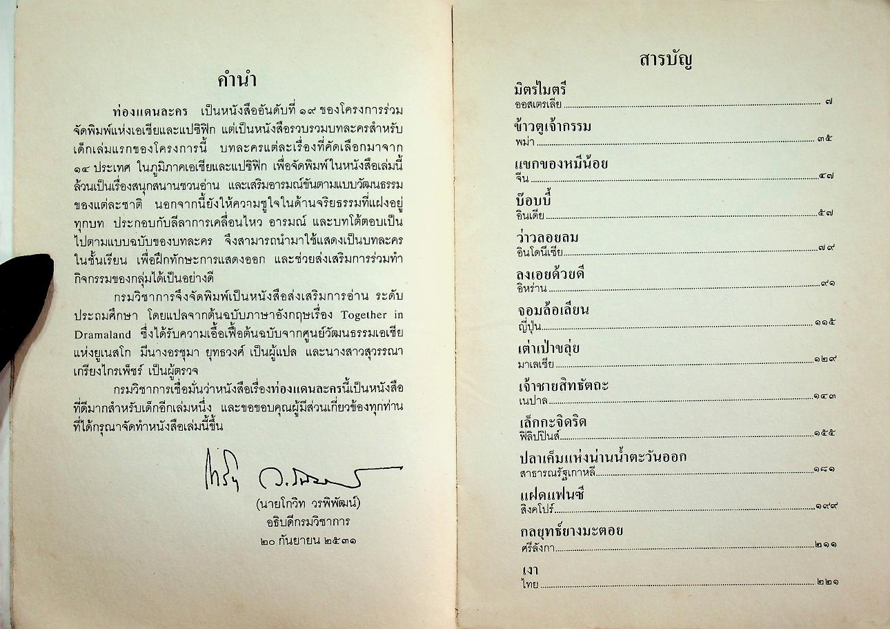 หนังสือส่งเสริมการอ่านระดับประถมศึกษา เรื่อง ท่องแดนละคร บทละครสำหรับเด็กจากเอเชียและแปซิฟิก