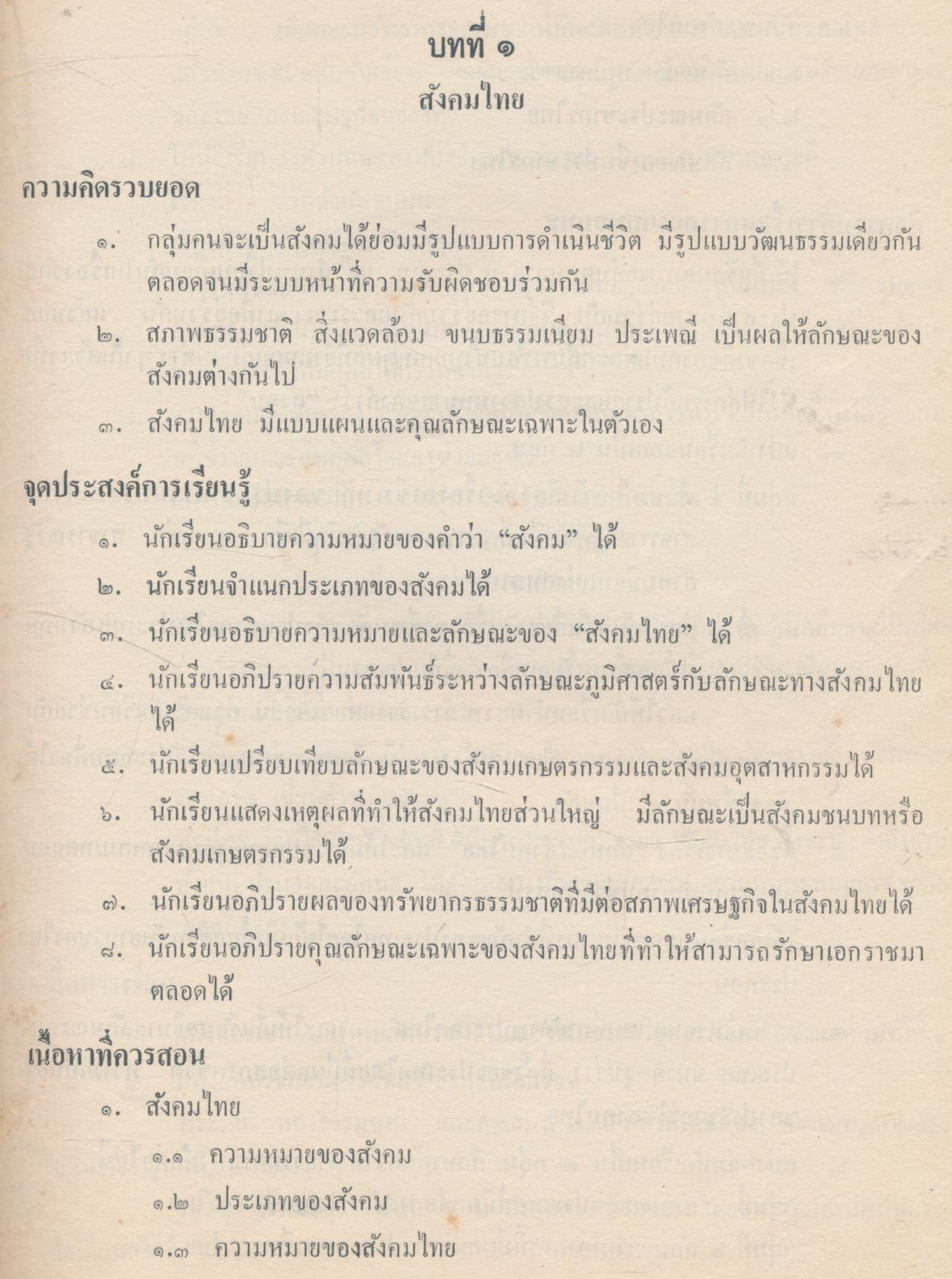 คู่มือครูสังคมศึกษา สังคมและวัฒนธรรมไทย ส ๐๑๑ ชั้นมัธยมศึกษาตอนต้น