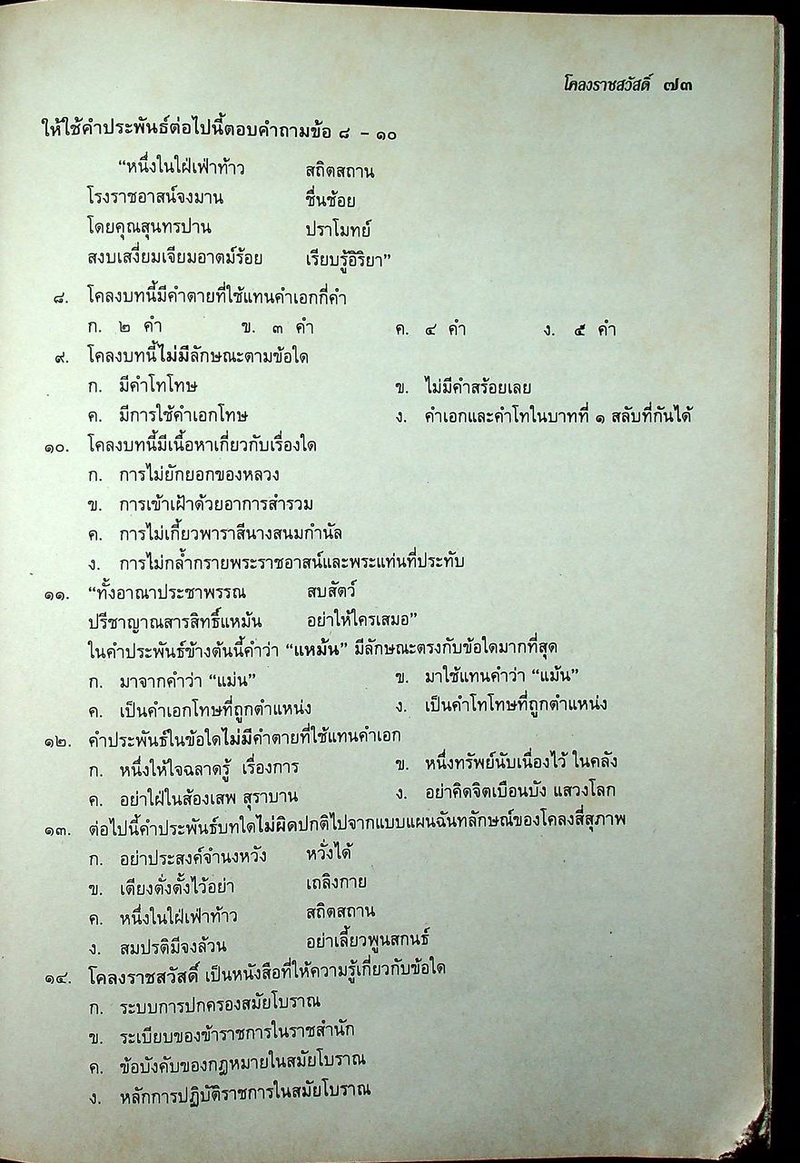 แนวข้อสอบจุดประสงค์ วิชา ภาษาไทย ท ๐๓๑ ประวัติวรรณคดี ๑