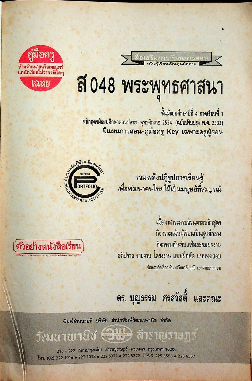 คู่มือครู-เฉลย สื่อเสริมการเรียนการสอน ส 048 พระพุทธศาสนา สมบูรณ์แบบ ชั้นมัธยมศึกษาปีที่ 4 ภาคเรียนที่ 1