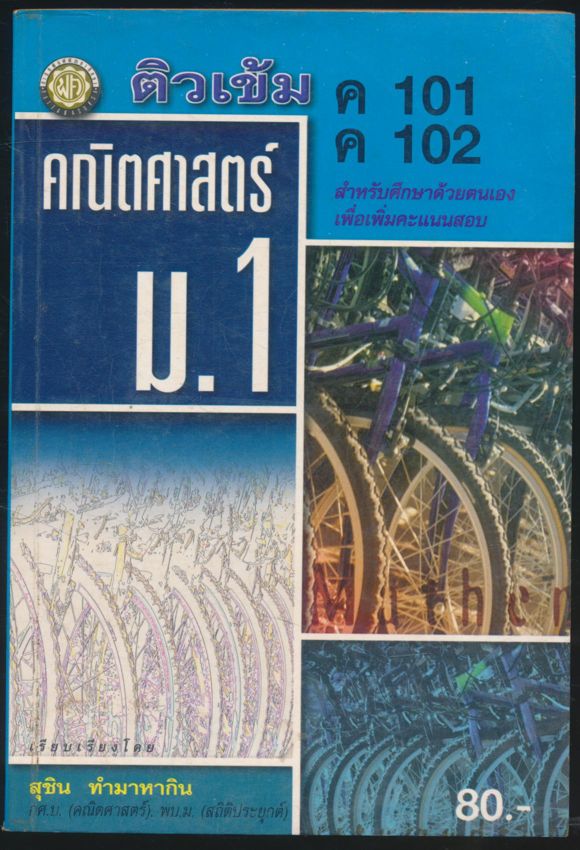 ติวเข้มคณิตศาสตร์ ม.1 ค 101 ค 102 สำหรับศึกษาด้วยตนเอง เพื่อเพิ่มคะแนนสอบ