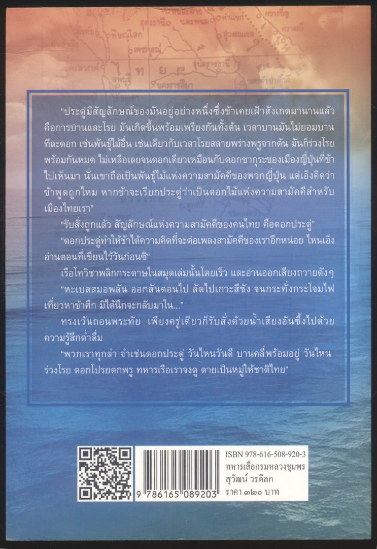 ทหารเสือกรมหลวงชุมพร