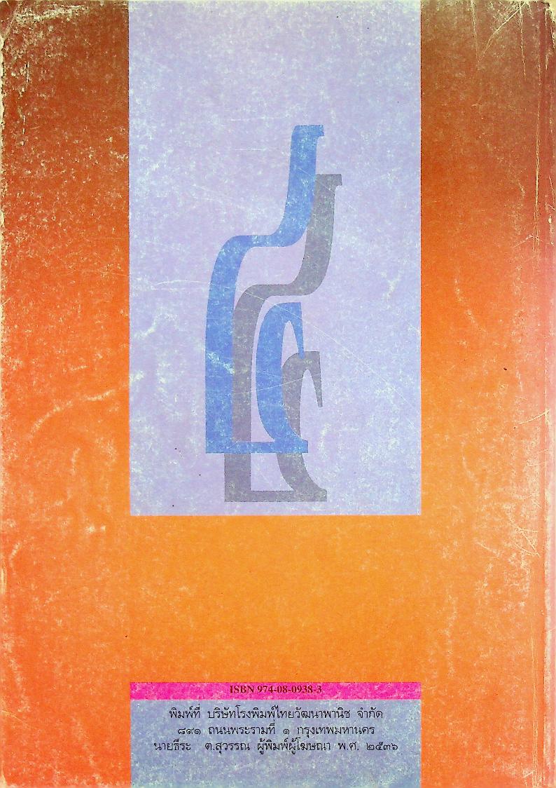 หนังสือเรียนชุดทักษะกระบวนการอเนกประสงค์ สร้างเสริมประสบการณ์ชีวิต ชั้นประถมศึกษาปีที่ ๔