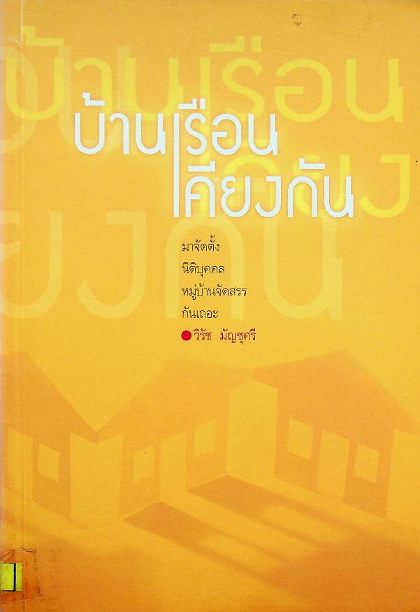 บ้านเรือนเคียง : มาจัดตั้งนิติบุคคลหมู่บ้านจัดสรรกันเถอะ