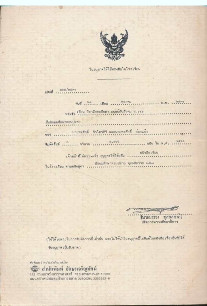 หนังสือเรียนสังคมศึกษา รายวิชาส๐๕๑ มนุษย์กับสังคม หลักสูตรมัธยมศึกษาตอนปลาย พุทธศักราช๒๕๒๔