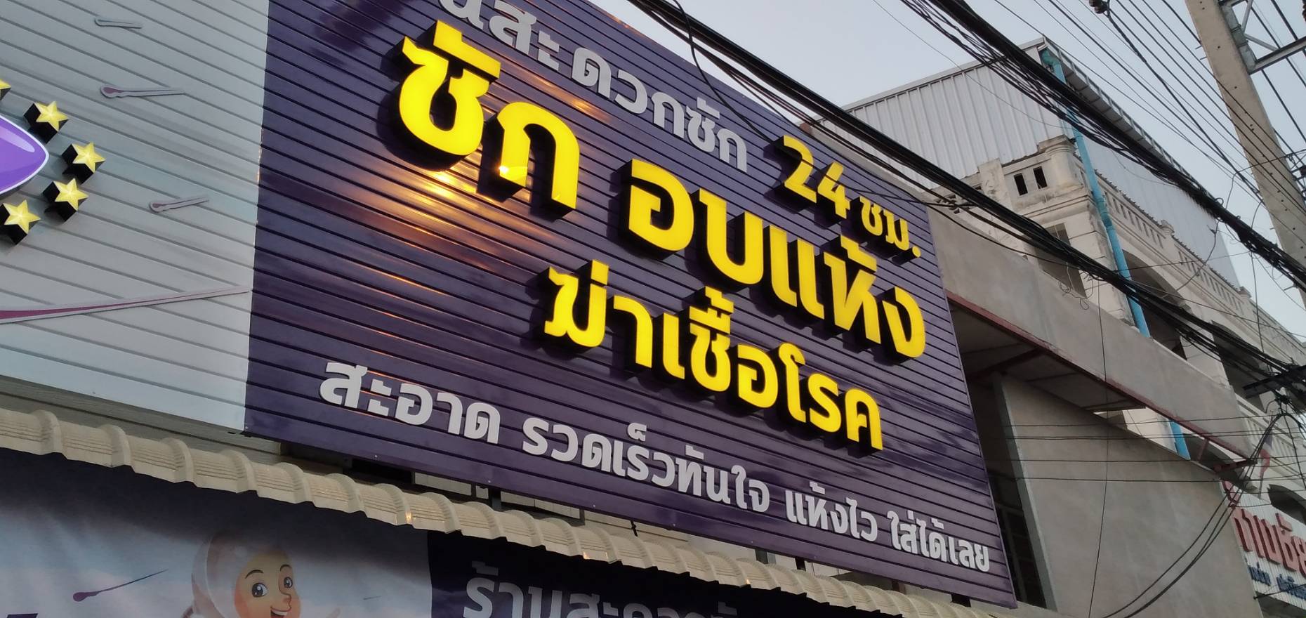 ป้ายไฟตัวหนังสือ งานSpeed Wash ซักอบแห้ง24ชั่วโมง