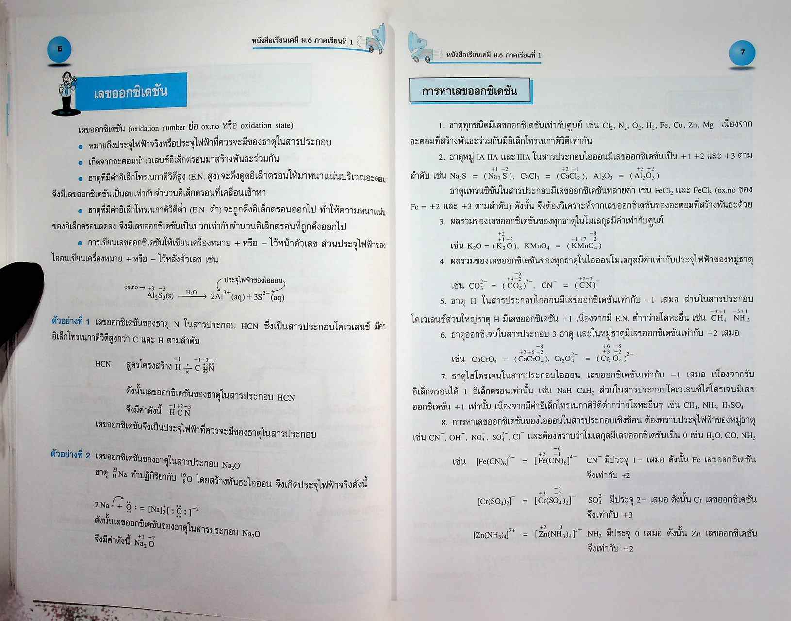 หนังสือเรียน รายวิชาเพิ่มเติม วิทยาศาสตร์ เคมี ชั้นมัธยมศึกษาปีที่ ๖ ภาคเรียนที่ ๑