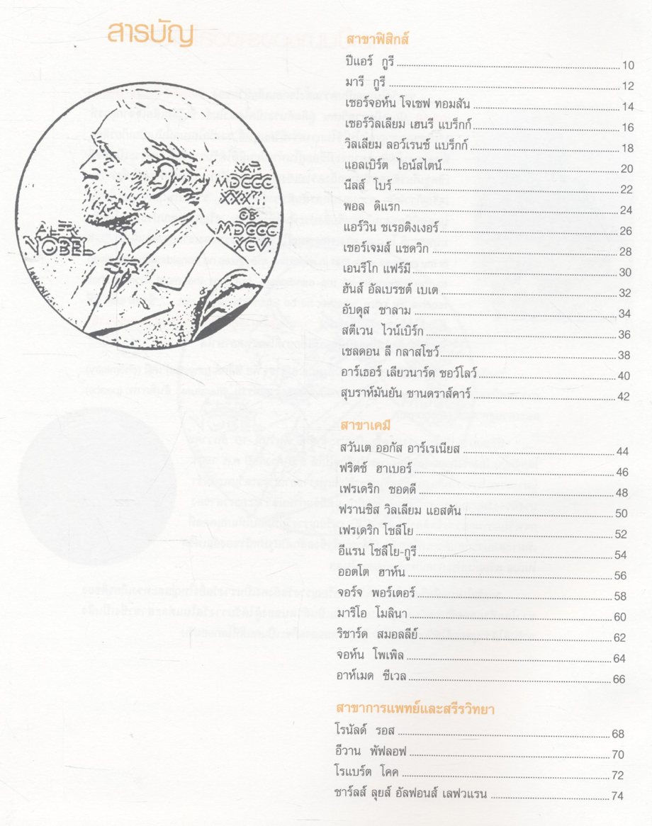 NOBEL PRIZE 100 ผู้พิชิตรางวัลโนเบล
