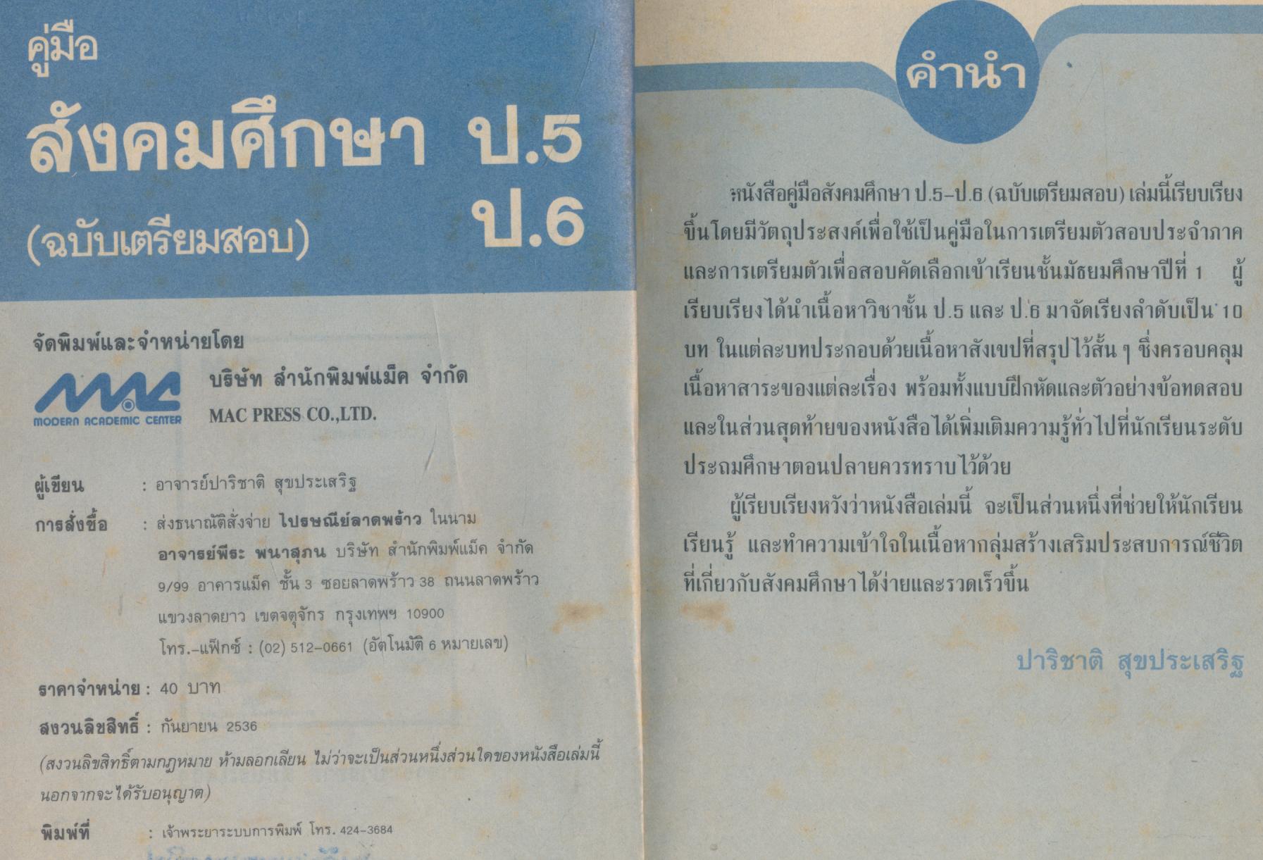 คู่มือ สังคมศึกษา ป.5-ป.6 (ฉบับเตรียมสอบ)